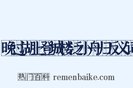 晚过湖上登城楼泛小舟归反义词是什么意思的图片